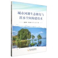 [N]城市河湖生态修复与滨水空间构建技术-9787548465973