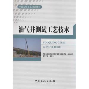 正版新书]油气井测试工艺技术无 著9787511420510