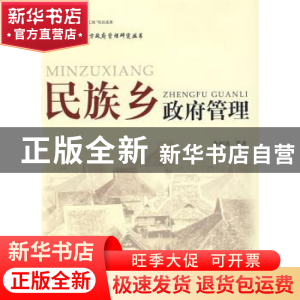 正版 民族乡政府管理 李俊清等著 人民出版社 9787010077246 书籍