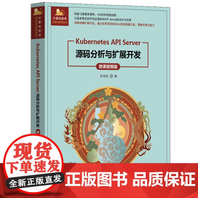 正版图书 Kubernetes API Server源码分析与扩展开发(微课视频版) 张海龙 清华大学出版社 Kuber