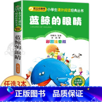 蓝鲸的眼睛 [正版]小狐狸买手套 一年级注音版 二三四年级小学生课外阅读书籍 儿童文学绘本读物 小书虫阅读系列 北京教育