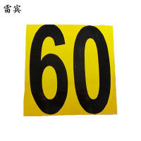 雷宾 数字牌 45/60 块