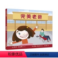 [正版]完美老爸麦克米伦世纪儿童绘本3-6岁婴儿幼儿睡前故事图画书亲子阅读1-2岁幼儿园小班绘本宝宝启蒙早教我爸爸绘本