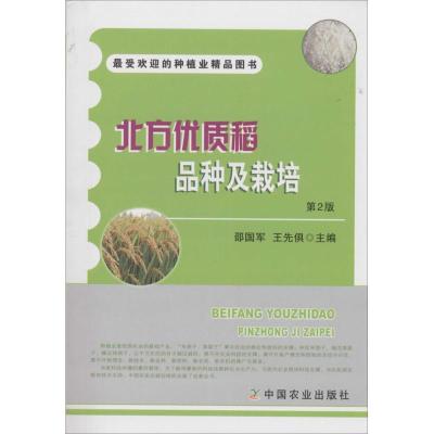 正版新书]北方优质稻品种及栽培(第2版)邵国军//王先俱9787109