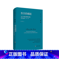 [正版]东方的崛起 关于中国式现代化的哲学思考 第二版 杨耕文集 第7卷 中国现代化建设研究 精装 华东师范大学出版