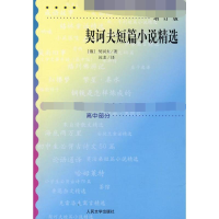 醉染图书契诃夫短篇小说精选 增订版9787020070800
