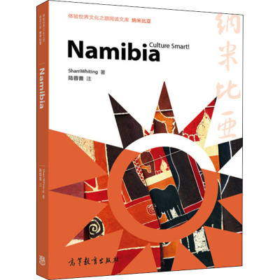 体验世界文化之旅阅读文库:纳米比亚(英文版)