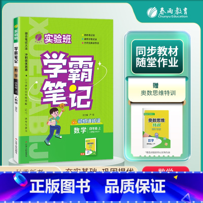 数学 四年级上 [正版]2024年秋 小学实验班学霸笔记四年级数学上册人教版 4年级上册RJ版笔记重难点方法规律思维模型