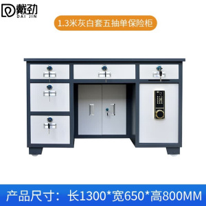 戴劲全钢保险桌办公财务桌电脑桌保险柜家用防盗收银桌1.3米5抽灰白套