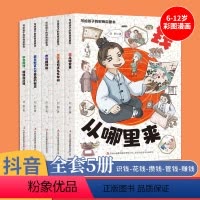 写给孩子的财商启蒙书 [正版]写给孩子的财商启蒙书全5册 儿童文学钱从哪里来 让孩子明白赚钱不容易学会合理用钱理解赚钱逻
