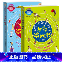 画给孩子的古诗游戏书 上下册 [正版]画给孩子的古诗游戏书上下2册幼儿学古诗绘本大字注音版儿童古诗书幼儿早教有声启蒙3-