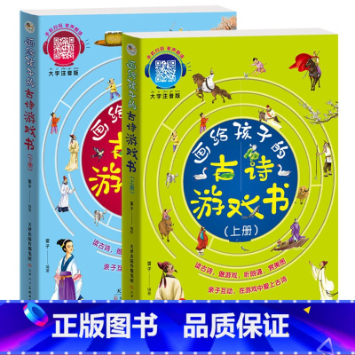 画给孩子的古诗游戏书 上下册 [正版]画给孩子的古诗游戏书上下2册幼儿学古诗绘本大字注音版儿童古诗书幼儿早教有声启蒙3-