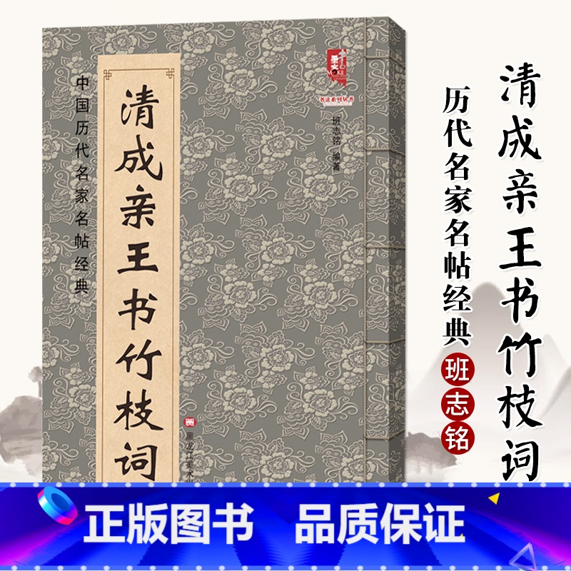 [正版]满2件减2元清成亲王书竹枝词 中国历代名家名帖经典楷书法 班志铭 成亲王楷书毛笔临摹练字字帖 大八开简体旁注