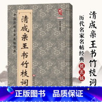 [正版]满2件减2元清成亲王书竹枝词 中国历代名家名帖经典楷书法 班志铭 成亲王楷书毛笔临摹练字字帖 大八开简体旁注