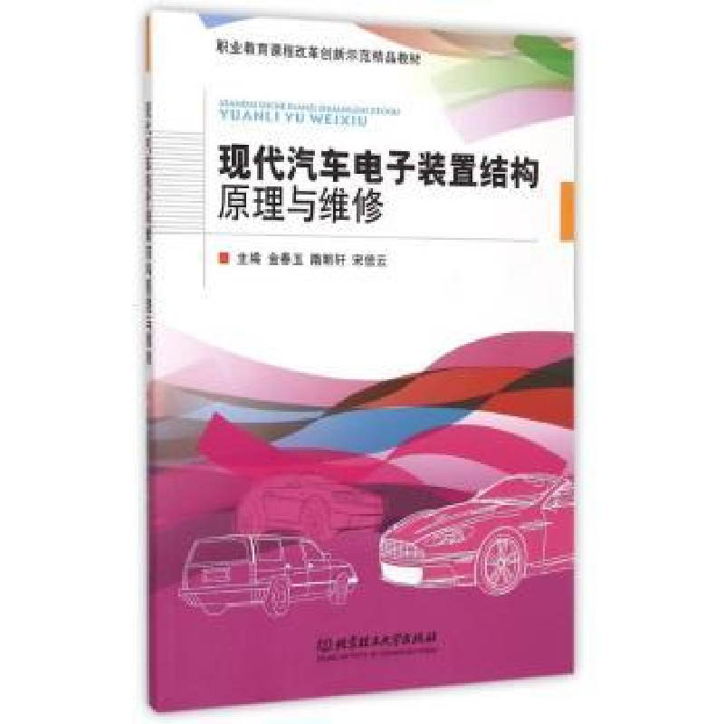 音像现代汽车装置结构原理与维修金春玉,隋明轩,宋信云主编
