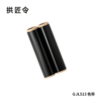 拱匠令 GJL513 色带 260mm*100m T3280Q(计价单位:盒) 黑色
