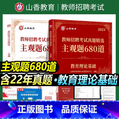 [正版]教师招聘主观题680道2023教师招聘考试用书教基教育理论基础历年真题试卷中小学考编制招教刷题库河南山东安徽广东