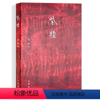 [正版]新书 紫檀 周默 著 中华书局出版 收藏鉴赏艺术类书籍