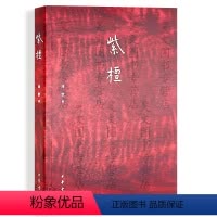 [正版]新书 紫檀 周默 著 中华书局出版 收藏鉴赏艺术类书籍