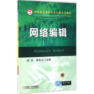 正版新书]网络编辑班欣9787111469452
