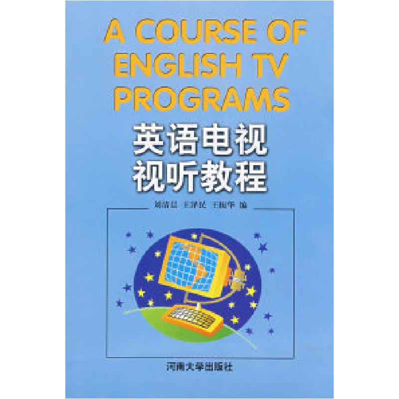 正版新书]英语电视视听教程刘清晨,王泽民,王振华 编97878104