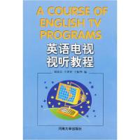 正版新书]英语电视视听教程刘清晨,王泽民,王振华 编97878104