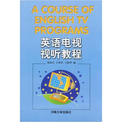正版新书]英语电视视听教程刘清晨,王泽民,王振华 编97878104