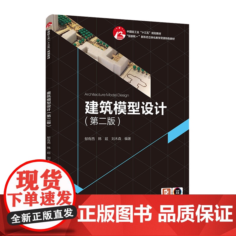 教材.建筑模型设计第二版中国轻工业十三五规划教材郁有西韩超刘木森编著出版年份2020年最新印刷2020年12月版次2最高