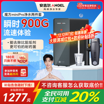 安吉尔净水器家用直饮机 RO反渗透净饮机魔方Mini Pro+前置净水两件套