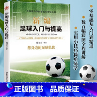 [正版]新编足球入门与提高书籍您身边的足球私教零基础从入门到精通赛场规则与训练青少年足球训练技巧足球运动技能实战控球带