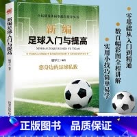[正版]新编足球入门与提高书籍您身边的足球私教零基础从入门到精通赛场规则与训练青少年足球训练技巧足球运动技能实战控球带