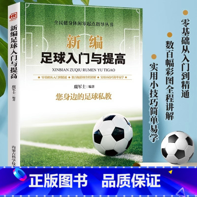 [正版]新编足球入门与提高书籍您身边的足球私教零基础从入门到精通赛场规则与训练青少年足球训练技巧足球运动技能实战控球带
