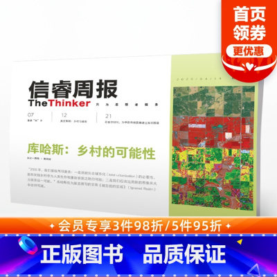 [正版]信睿周报第23期 雷姆库哈斯 唐克扬 等著 乡村 建筑 艺术 城市文化 农业农村问题 社会人文 出版社