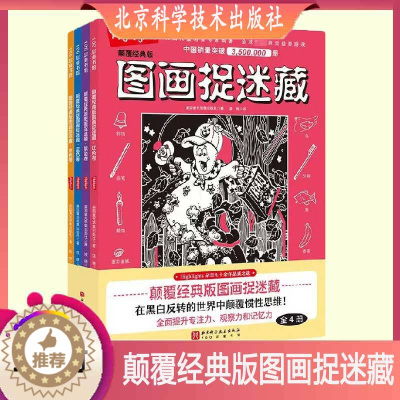 [醉染正版]颠覆经典版图画捉迷藏 4册 美国童光萃集出版社 智游戏 儿童 互动游戏 视觉大发现 北京科学技术