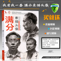 [正版]满分素描头像 2018我有我一套孙建邓招煌编 素描头像基础知识局部五官石膏男女青中老年头像照片对画临摹范本联考