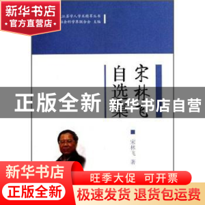 正版 宋林飞自选集 宋林飞 凤凰出版社 9787807296355 书籍