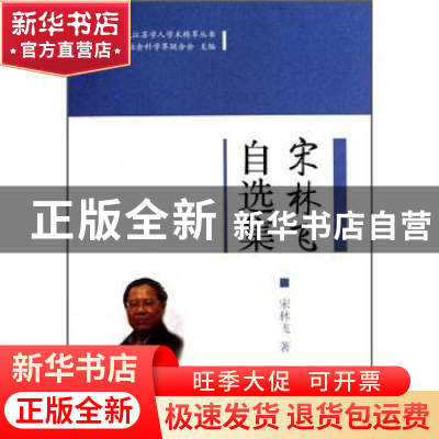 正版 宋林飞自选集 宋林飞 凤凰出版社 9787807296355 书籍