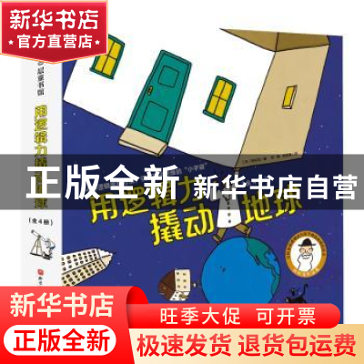 正版 用逻辑力撬动地球(全4册) (日) 田村茂 北京科学技术出版社