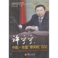正版新书]许宁宁:中国—东盟“零关税”日记许宁宁著97875080595