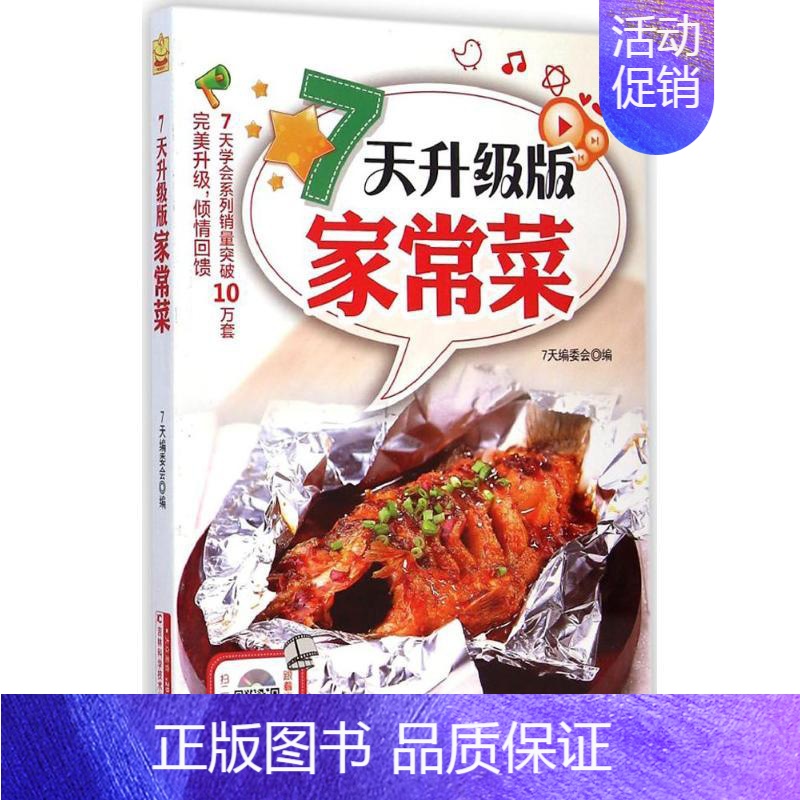 [正版]7天升级版家常菜 7天编委会 编 著作 饮食营养 食疗生活 书店图书籍 吉林科学技术出版社