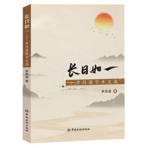 [N]长日如一--李昌道学术文选-9787522014777