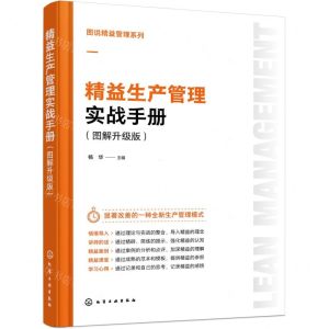 [N]精益生产管理实战手册(图解升级版)/图说精益管理系列-9787122444387