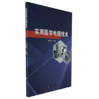 音像实用医学电镜技术李艳茹主编