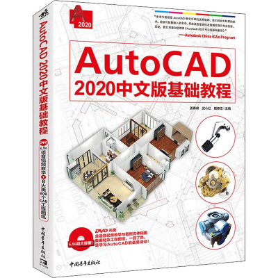 [M]AutoCAD 2020中文版基础教程-9787515352213