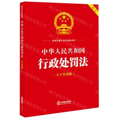 [N]中华人民共和国行政处罚法(双色大字实用版)/法律法规大字实用版系列-9787519778576
