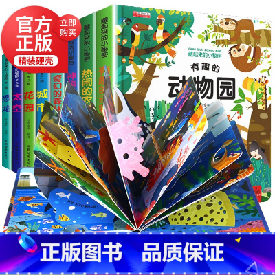 藏起来的小秘密[第1季+第2季]全8册 [正版]儿童立体书3d翻翻书绘本0-3岁婴幼儿绘本1-2-3岁一岁半两岁宝宝书籍