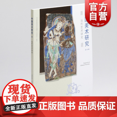 当代艺术研究 中国美术研究上海书画出版社