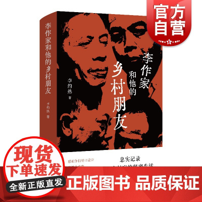 李作家和他的乡村朋友