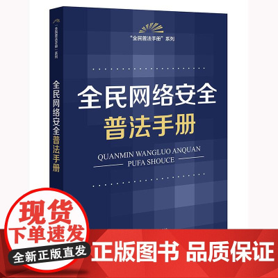 全民网络安全普法手册 法律出版社