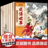 一看就会用的成语故事漫画版中华中国成语故事大全小学生版儿童绘本一年级注音版幼儿园幼小衔接二三年级阅读课外书小学生书籍